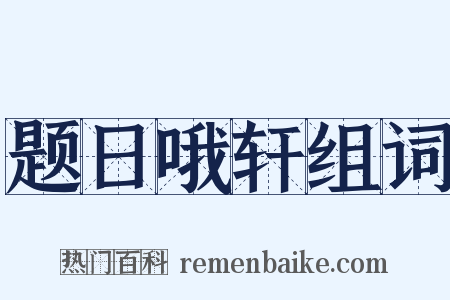 题日哦轩组词是什么意思的图片